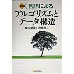 Ｃ言語によるアルゴリズムとデ-タ構造 新版/ＳＢクリエイティブ/柴田望洋（大型本） 中古