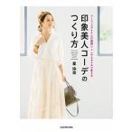 Yahoo! Yahoo!ショッピング(ヤフー ショッピング)印象美人コーデのつくり方 ベーシックアイテムの着回し＋ヘアスタイルで変える/ＫＡＤＯＫＡＷＡ/星玲奈（単行本） 中古