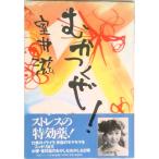 むかつくぜ！   /マガジンハウス/室井滋（単行本） 中古
