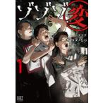 ゾゾゾ変 １/幻冬舎コミックス/ゾゾゾ（コミック） 中古