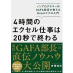 ４時間のエクセル仕事は２０秒で終わる ノンプログラマーのＧＡＦＡ部長が教えるＥｘｃｅｌマ  /ダイヤモンド社/寺澤伸洋 (単行本（ソフトカバー）) 中古