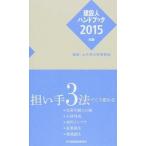 建設人ハンドブック 建築・土木界の時事解説 ２０１５年版/日刊建設通信新聞社（単行本（ソフトカバー）） 中古