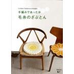 手編みであったか毛糸のざぶとん Ｃｕｓｈｉｏｎ　Ｐａｔｔｅｒｎｓ　＆　Ｄｅｓｉｇｎ/成美堂出版/リトルバ-ド（単行本） 中古