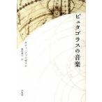 ピュタゴラスの音楽/白水社/キティ・ファ