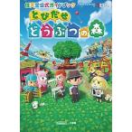 とびだせどうぶつの森 任天堂公式ガイドブック　ＮＩＮＴＥＮＤＯ３ＤＳ/小学館（単行本） 中古