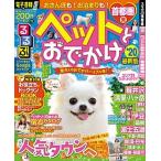るるぶペットとおでかけ首都圏発 愛犬とのおでかけバイブル本！ ’２０/ＪＴＢパブリッシング（ムック） 中古