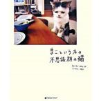 まこという名の不思議顔の猫/マ-ブルトロン/前田敬子（単行本） 中古