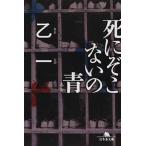 死にぞこないの青/幻冬舎/乙一（文庫） 中古