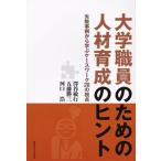 大学職員のための人材育成のヒント 失敗事例から学ぶケ-スワ-ク２８の視点/関西学院大学出版会/澤谷敏行（単行本） 中古