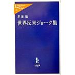 Yahoo! Yahoo!ショッピング(ヤフー ショッピング)世界反米ジョ-ク集/中央公論新社/早坂隆（新書） 中古