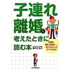 子連れ離婚を考えたときに読む本 慰謝料、親権、養育費…気になることがすべてわかる/日本実業出版社/新川てるえ（単行本（ソフトカバー）） 中古