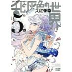 乱と灰色の世界 ５巻/エンタ-ブレイン/入江亜季（コミック） 中古