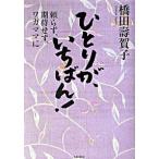 ひとりが、いちばん！ 頼らず、期待せず、ワガママに/大和書房/橋田寿賀子（単行本） 中古