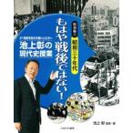 池上彰の現代史授業昭和編 ２１世紀を生きる若い人たちへ ２（昭和３０年代）/ミネルヴァ書房/池上彰（大型本） 中古