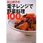  Мураками ... микроволновая печь . овощи кулинария 100/ дом. свет ассоциация / Мураками ..( монография ) б/у 