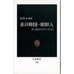 Yahoo! Yahoo!ショッピング(ヤフー ショッピング)在日韓国・朝鮮人 若い世代のアイデンティティ/中央公論新社/福岡安則（新書） 中古