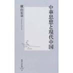 中華思想と現代中国/集英社/横山宏章（新書） 中古