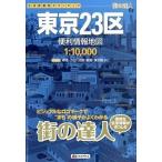 東京２３区便利情報地図 ２版/昭文社（大型本） 中古