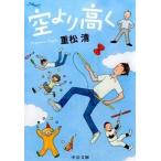 Yahoo! Yahoo!ショッピング(ヤフー ショッピング)空より高く/中央公論新社/重松清（文庫） 中古