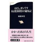 わたし、ガンですある精神科医の耐病記/文藝春秋/頼藤和寛（単行本） 中古