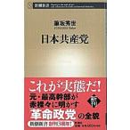 日本共産党/新潮社/筆坂秀世（新書） 中古