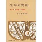 生命の實相　頭注版 １４/日本教文社/谷口雅春（単行本） 中古