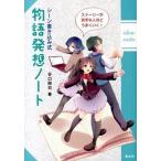 シ-ン書き込み式物語発想ノ-ト スト-リ-が苦手な人ほどうまくいく！/新水社/谷口剛司（単行本） 中古