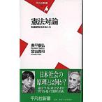 憲法対論 転換期を生きぬく力/平凡社/奥平康弘（新書） 中古