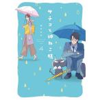 サチコと神ねこ様 ４/祥伝社/ｗａｋｏ（コミック） 中古