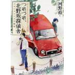 つれづれ、北野坂探偵舎  トロンプルイユの指先 /ＫＡＤＯＫＡＷＡ/河野裕（文庫）