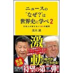 ニュースの”なぜ？”は世界史に学べ 日本人が知らない１０１の疑問 ２/ＳＢクリエイティブ/茂木誠（新書） 中古