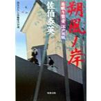 朔風ノ岸 居眠り磐音江戸双紙〔８〕/双葉社/佐伯泰英（文庫） 中古