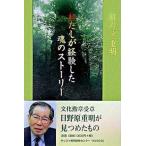 わたしが経験した魂のスト-リ-/キリスト教視聴覚センタ-/日野原重明（単行本） 中古
