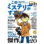 このミステリーがすごい！ ２０２０年のミステリー＆エンターテインメントベスト ２０２１年版 /宝島社/『このミステリーがすごい！』編集部 (単行本) 中古