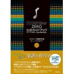 スコアメーカーＺＥＲＯ公式ガイドブック スキャナも活用して多様な楽譜を簡単に/スタイルノ-ト/スタイルノート楽譜制作部（単行本（ソフトカバー）） 中古