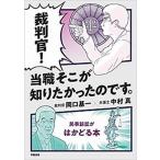 裁判官！当職そこが知りたかったのです。 民事訴訟がはかどる本/学陽書房/岡口基一（単行本） 中古