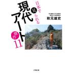日本で見られる現代アート傑作１１/小学館/秋元雄史（文庫） 中古