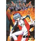 新世紀エヴァンゲリオン ３/角川書店/貞本義行（コミック） 中古