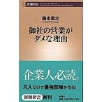 御社の営業がダメな理由/新潮社/藤本篤志（新書） 中古