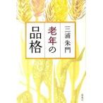 老年の品格/海竜社/三浦朱門（単行本） 中古