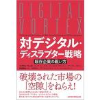 対デジタル・ディスラプター戦略 既存企業の戦い方/日経ＢＰＭ（日本経済新聞出版本部）/マイケル・ウェイド（単行本） 中古