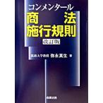 コンメンタ-ル商法施行規則 改訂版/商事法務/弥永真生（単行本） 中古