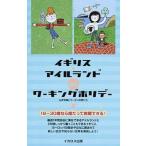 イギリス・アイルランドｄｅワ-キングホリデ-/イカロス出版/山岸早瀬（単行本（ソフトカバー）） 中古