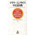デイリーコンサイス中日辞典 第３版/三省堂/杉本達夫（新書） 中古