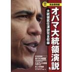 オバマ大統領演説 完全保存版/コスモピア/バラク・オバマ（単行本） 中古