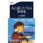 人に話したくなる世界史/文藝春秋/玉木俊明（新書） 中古