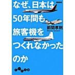 なぜ、日本は５０年間も旅客機をつくれなかったのか/大和書房/前間孝則（文庫） 中古