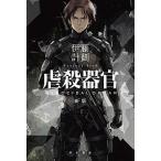 虐殺器官 新版/早川書房/伊藤計劃（文庫） 中古