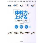 体幹力を上げるコアトレ-ニング/成美堂出版/木場克己（単行本） 中古