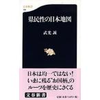県民性の日本地図/文藝春秋/武光誠（新書） 中古